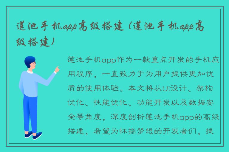 莲池手机app高级搭建 (莲池手机app高级搭建)