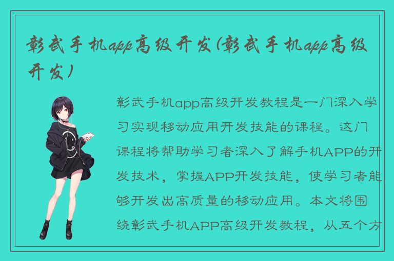 彰武手机app高级开发(彰武手机app高级开发)