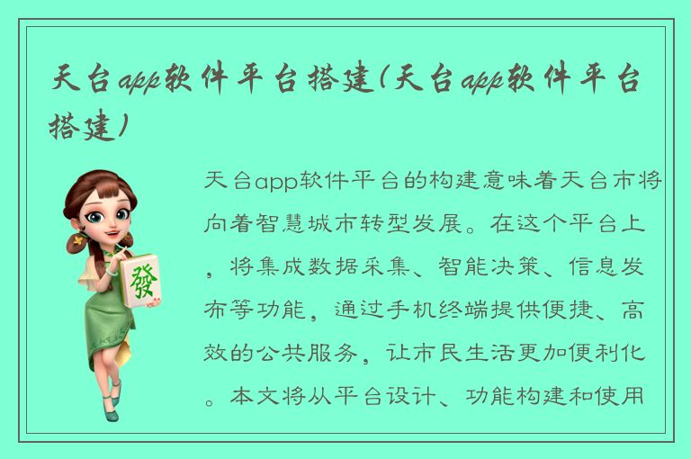 天台app软件平台搭建(天台app软件平台搭建)