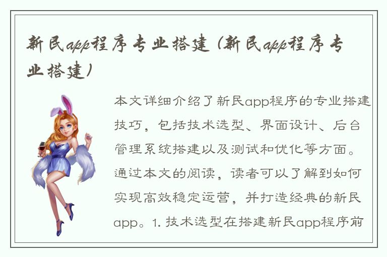 新民app程序专业搭建 (新民app程序专业搭建)