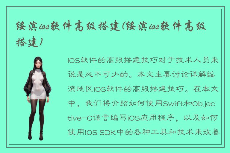 绥滨ios软件高级搭建(绥滨ios软件高级搭建)