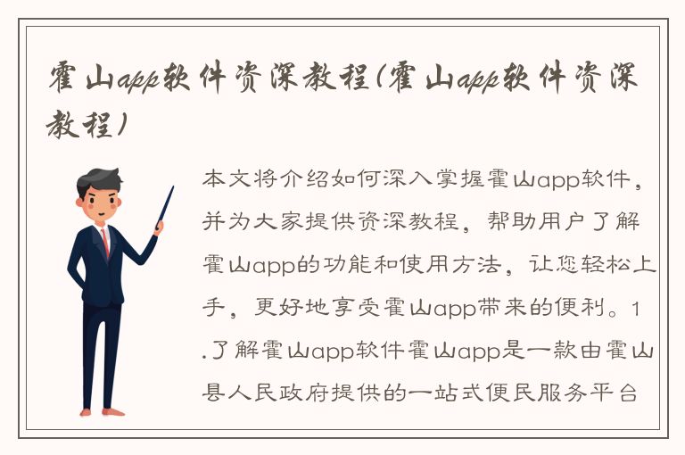 霍山app软件资深教程(霍山app软件资深教程)