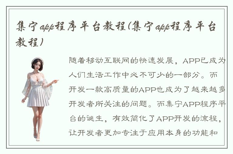 集宁app程序平台教程(集宁app程序平台教程)