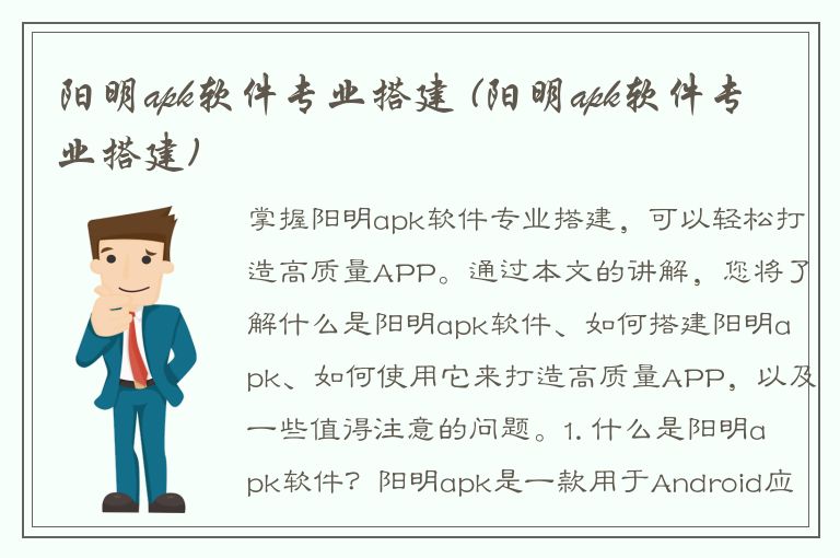 阳明apk软件专业搭建 (阳明apk软件专业搭建)