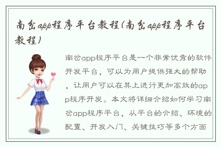 南岔app程序平台教程(南岔app程序平台教程)