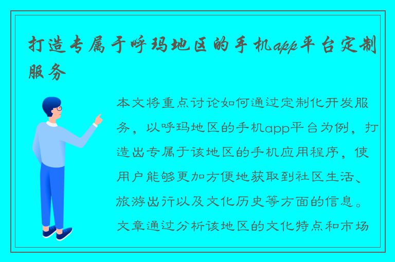 打造专属于呼玛地区的手机app平台定制服务