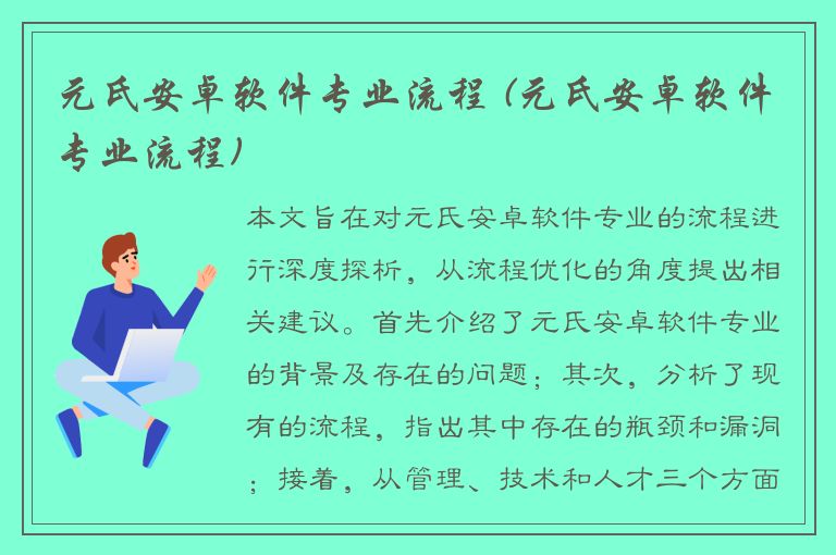 元氏安卓软件专业流程 (元氏安卓软件专业流程)