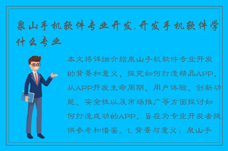 泉山手机软件专业开发,开发手机软件学什么专业