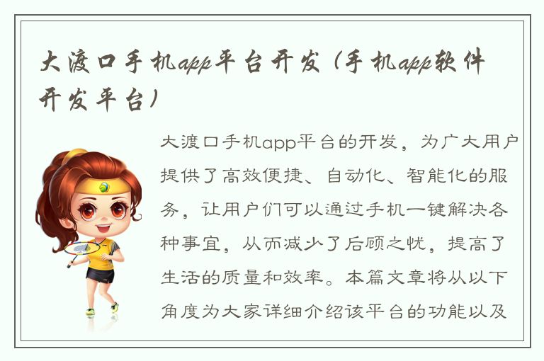 大渡口手机app平台开发 (手机app软件开发平台)