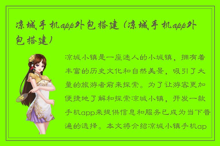 凉城手机app外包搭建 (凉城手机app外包搭建)