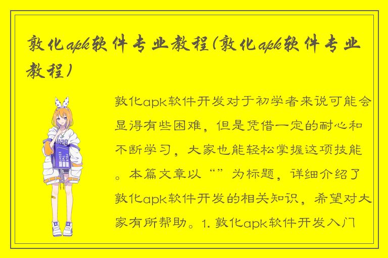 敦化apk软件专业教程(敦化apk软件专业教程)