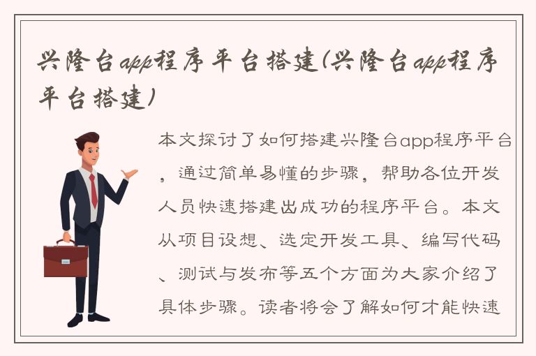 兴隆台app程序平台搭建(兴隆台app程序平台搭建)