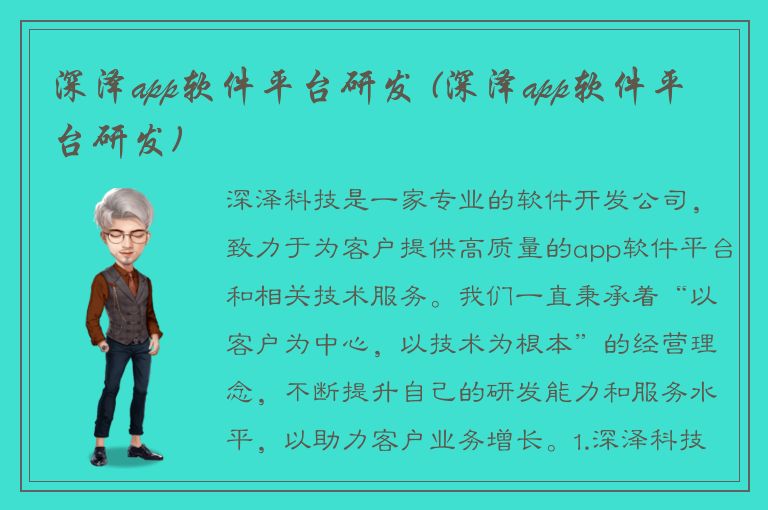 深泽app软件平台研发 (深泽app软件平台研发)