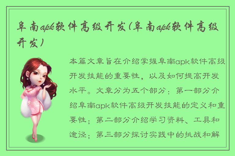 阜南apk软件高级开发(阜南apk软件高级开发)