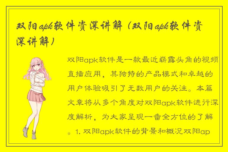 双阳apk软件资深讲解 (双阳apk软件资深讲解)