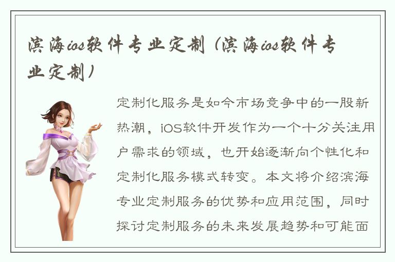 滨海ios软件专业定制 (滨海ios软件专业定制)