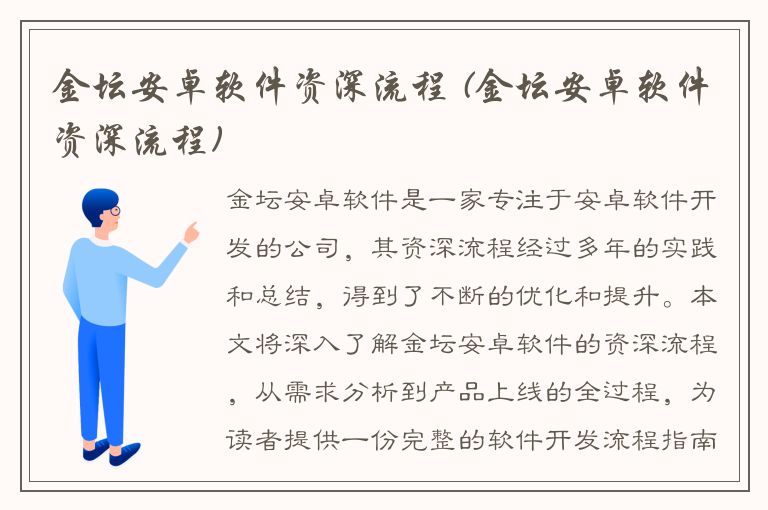 金坛安卓软件资深流程 (金坛安卓软件资深流程)