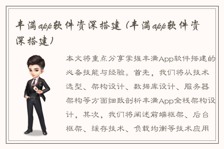 丰满app软件资深搭建 (丰满app软件资深搭建)