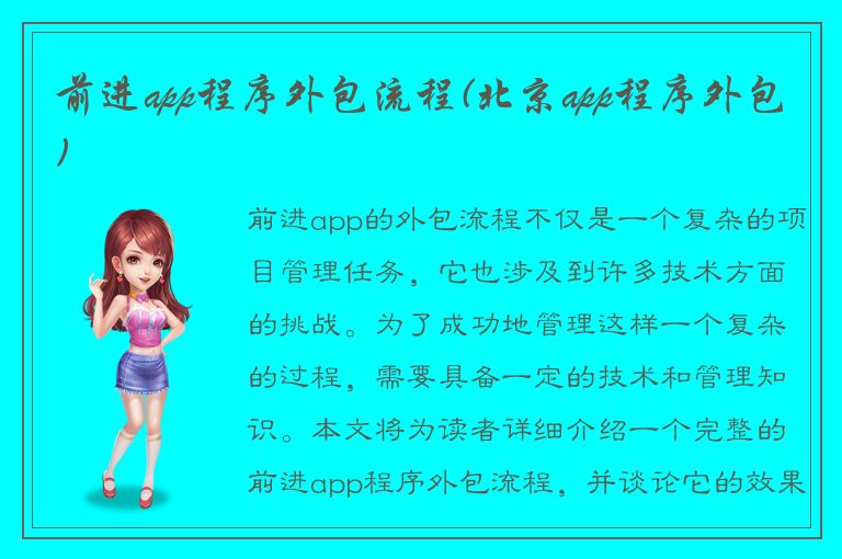 前进app程序外包流程(北京app程序外包)