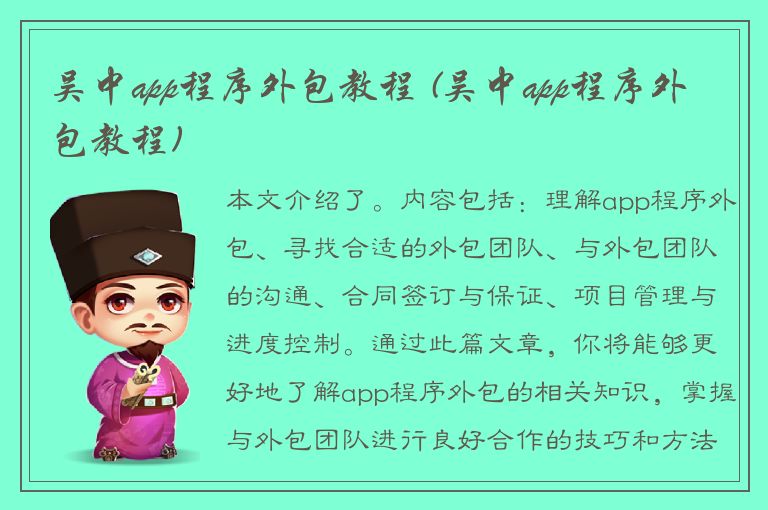 吴中app程序外包教程 (吴中app程序外包教程)