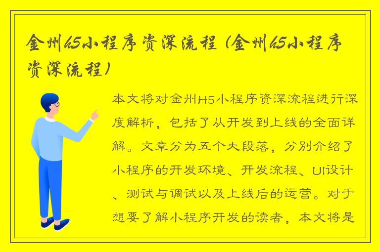 金州h5小程序资深流程 (金州h5小程序资深流程)