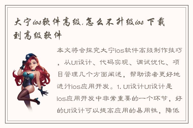 大宁ios软件高级,怎么不升级ios 下载到高级软件