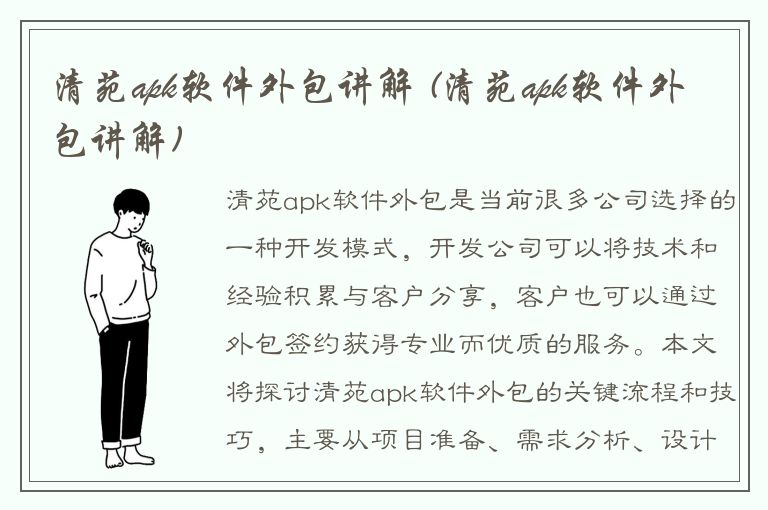 清苑apk软件外包讲解 (清苑apk软件外包讲解)