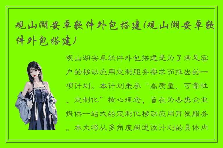 观山湖安卓软件外包搭建(观山湖安卓软件外包搭建)