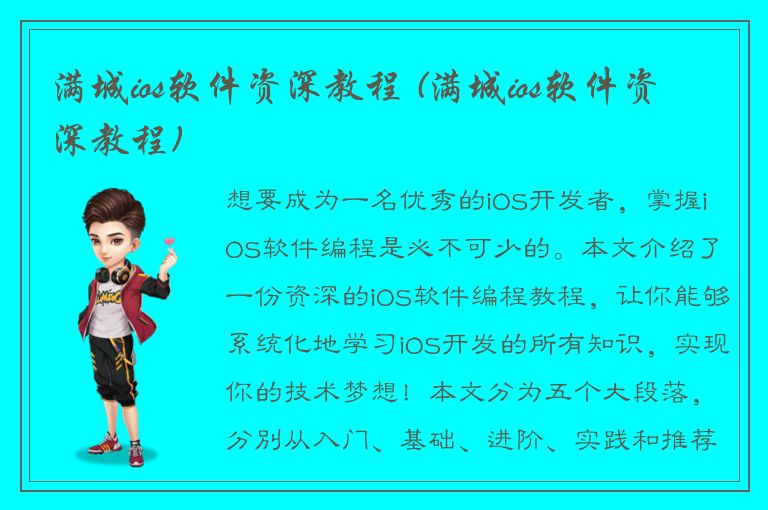 满城ios软件资深教程 (满城ios软件资深教程)