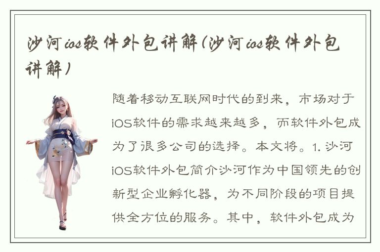 沙河ios软件外包讲解(沙河ios软件外包讲解)