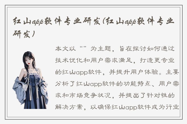 红山app软件专业研发(红山app软件专业研发)