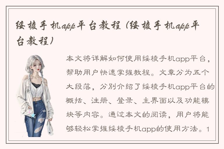 绥棱手机app平台教程 (绥棱手机app平台教程)