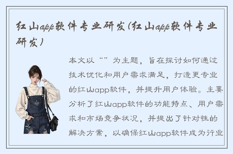 红山app软件专业研发(红山app软件专业研发)