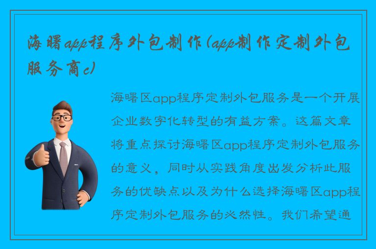 海曙app程序外包制作(app制作定制外包服务商c)