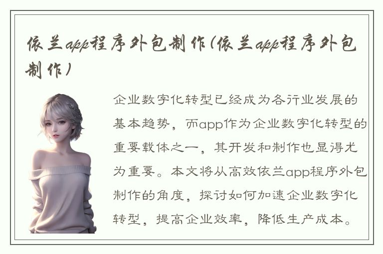 依兰app程序外包制作(依兰app程序外包制作)