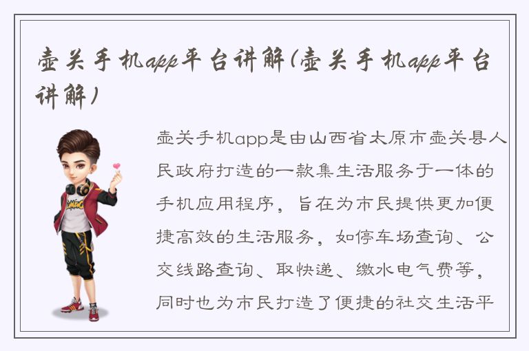 壶关手机app平台讲解(壶关手机app平台讲解)