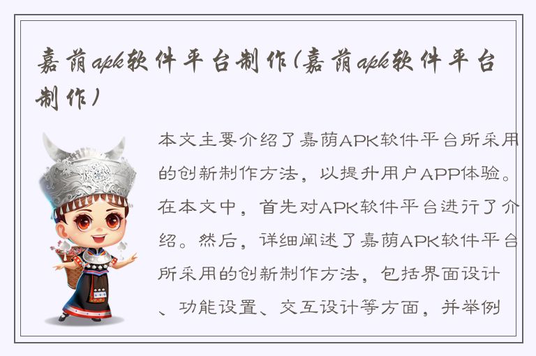 嘉荫apk软件平台制作(嘉荫apk软件平台制作)