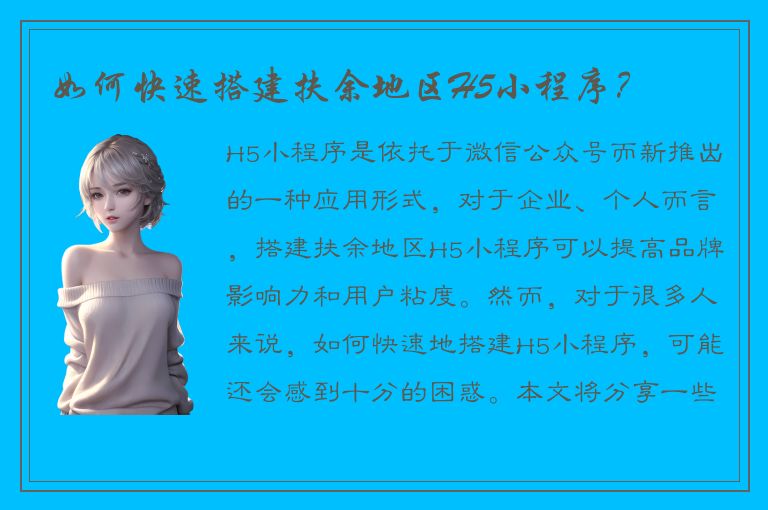 如何快速搭建扶余地区H5小程序？