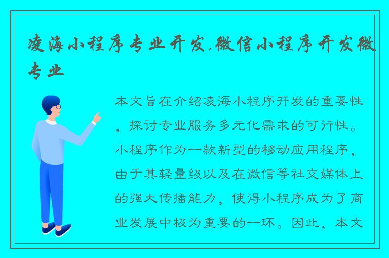 凌海小程序专业开发,微信小程序开发微专业