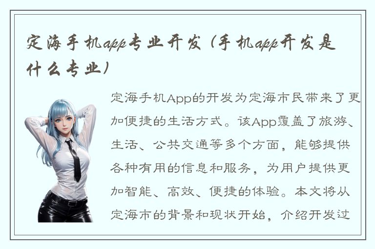 定海手机app专业开发 (手机app开发是什么专业)