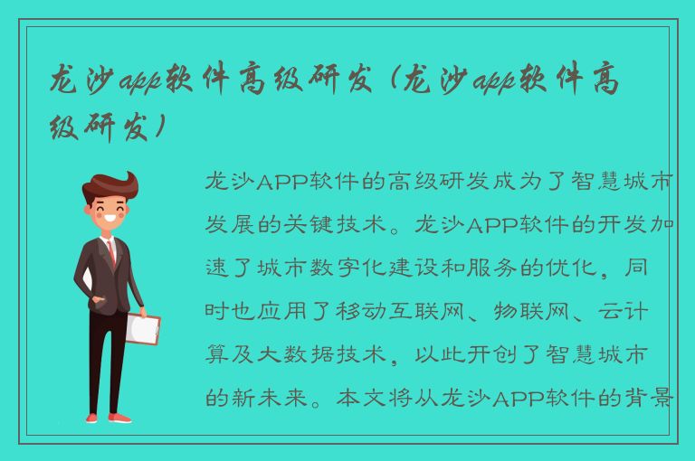 龙沙app软件高级研发 (龙沙app软件高级研发)