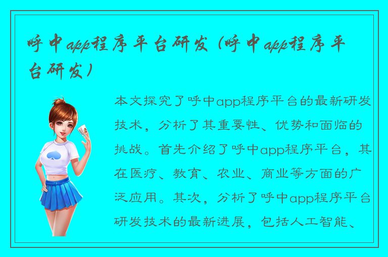 呼中app程序平台研发 (呼中app程序平台研发)