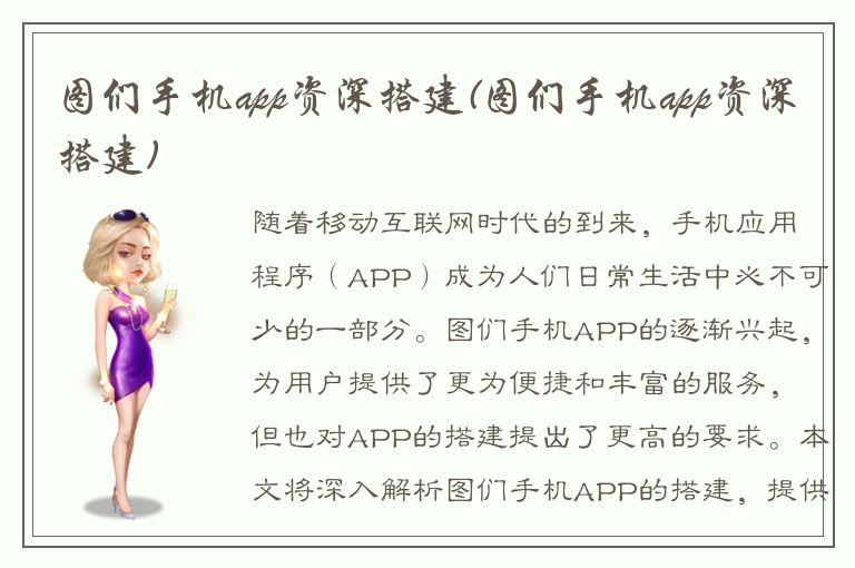 图们手机app资深搭建(图们手机app资深搭建)