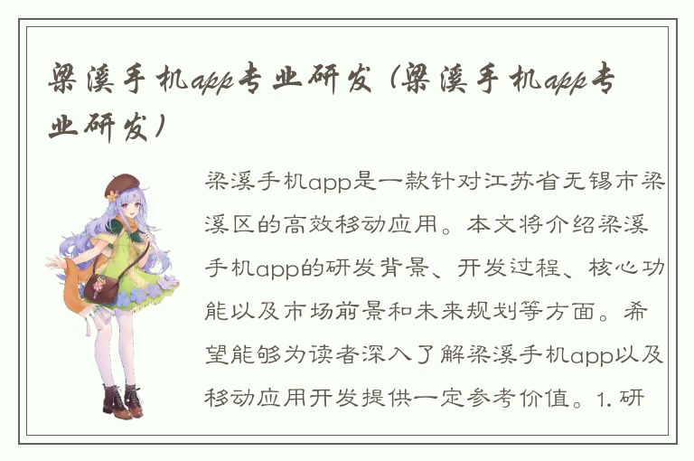 梁溪手机app专业研发 (梁溪手机app专业研发)