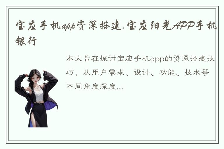 宝应手机app资深搭建,宝应阳光APP手机银行