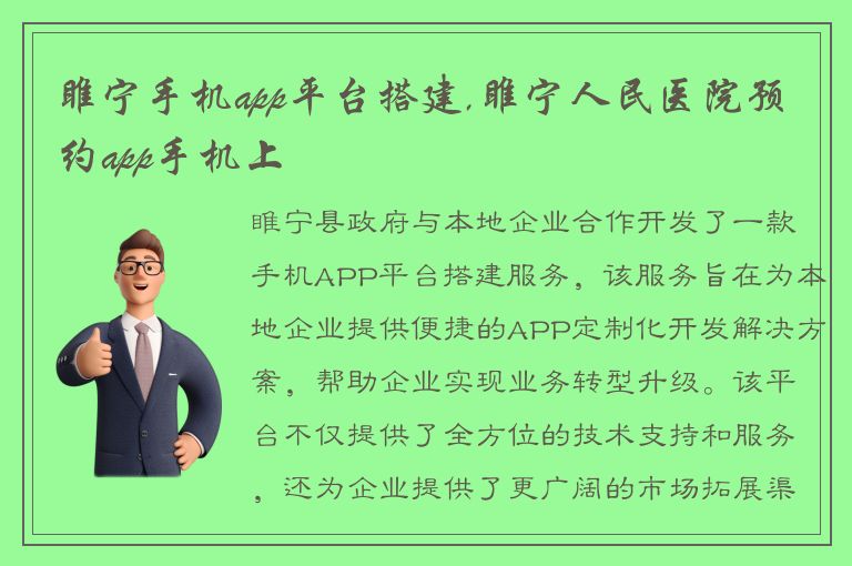 睢宁手机app平台搭建,睢宁人民医院预约app手机上