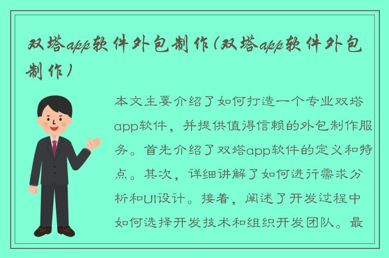 双塔app软件外包制作(双塔app软件外包制作)