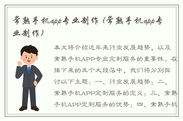 常熟手机app专业制作 (常熟手机app专业制作)