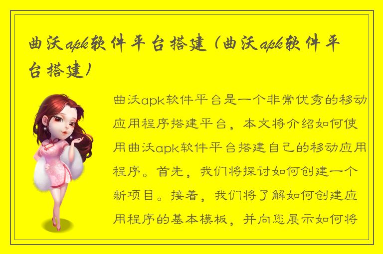 曲沃apk软件平台搭建 (曲沃apk软件平台搭建)