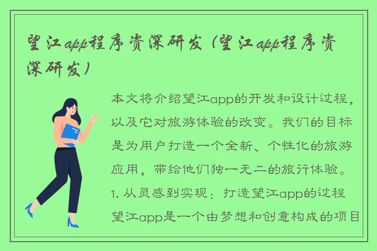 望江app程序资深研发 (望江app程序资深研发)